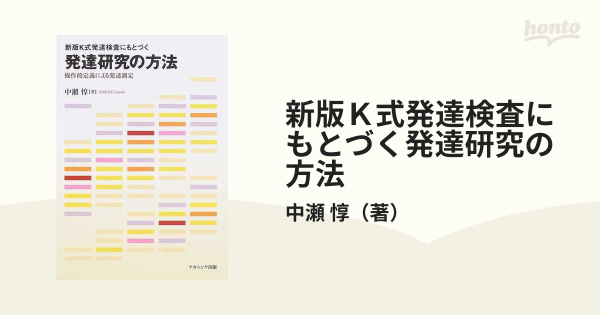 新版Ｋ式発達検査にもとづく発達研究の方法 操作的定義による発達測定