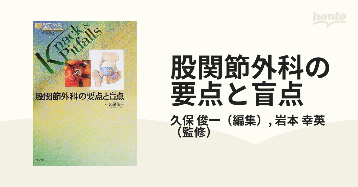 幸英　紙の本：honto本の通販ストア　股関節外科の要点と盲点の通販/久保　俊一/岩本