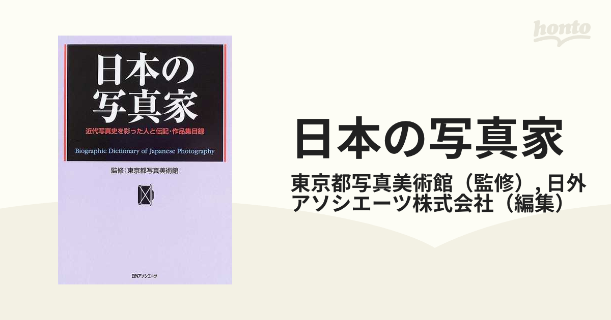 日本の写真家 近代写真史を彩った人と伝記・作品集目録の通販/東京都 