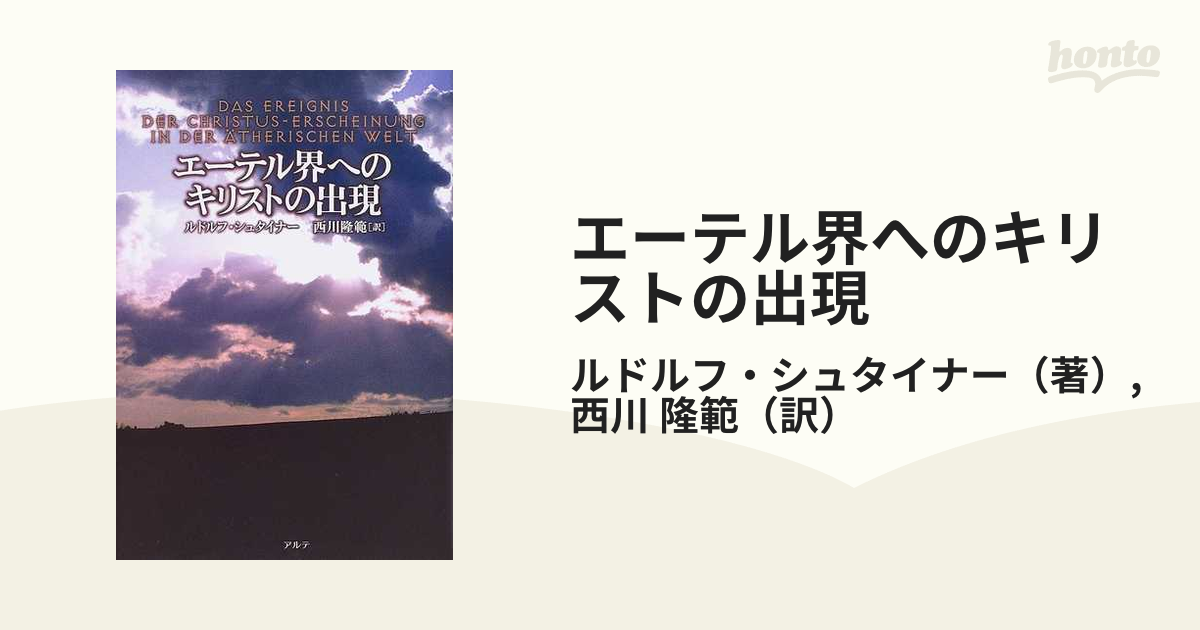 初版帯付き】エーテル界へのキリストの出現 人文