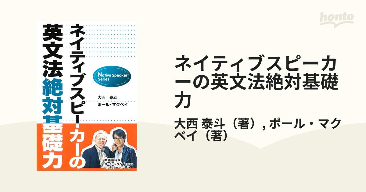 ネイティブスピーカーの英文法絶対基礎力 超激得SALE - 語学・辞書