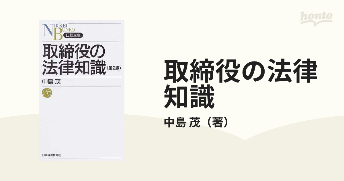 取締役の法律知識（第2版）」中島茂 帯有り 日本経済新聞社