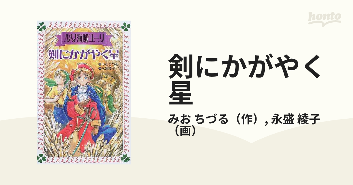 剣にかがやく星の通販/みお ちづる/永盛 綾子 - 紙の本：honto本の通販