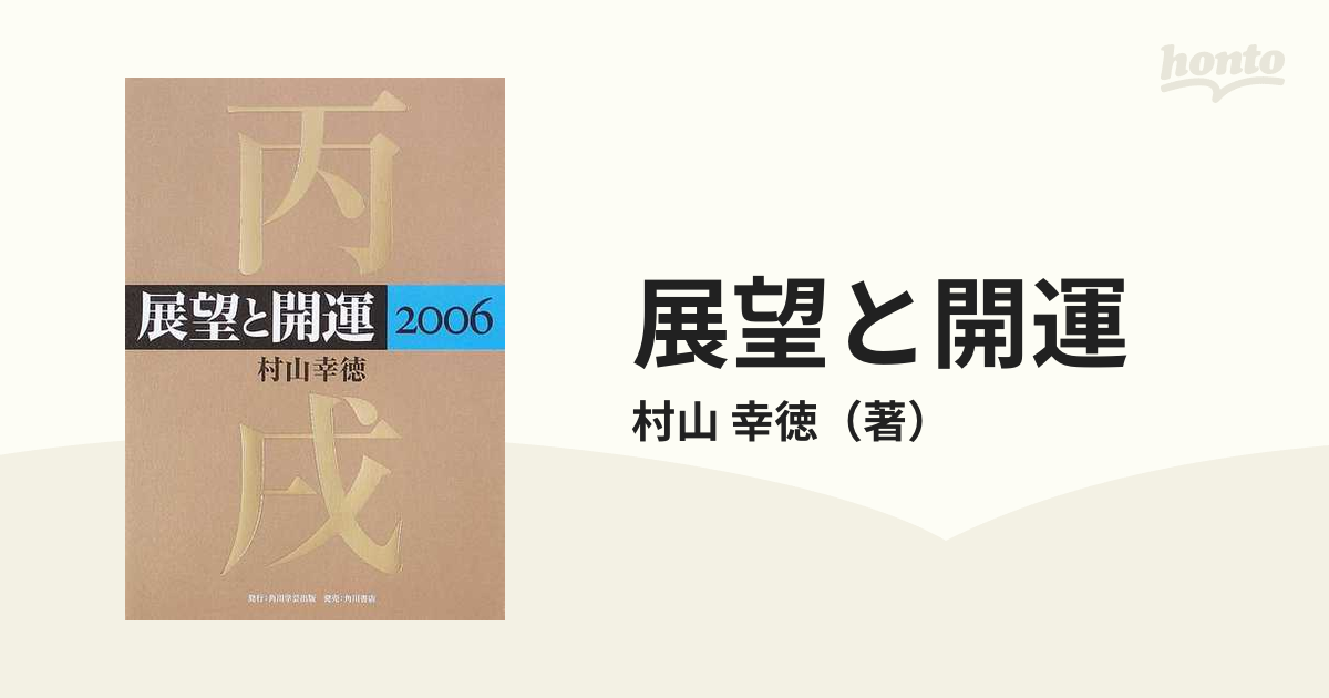 展望と開運 ２００６の通販/村山 幸徳 - 紙の本：honto本の通販ストア