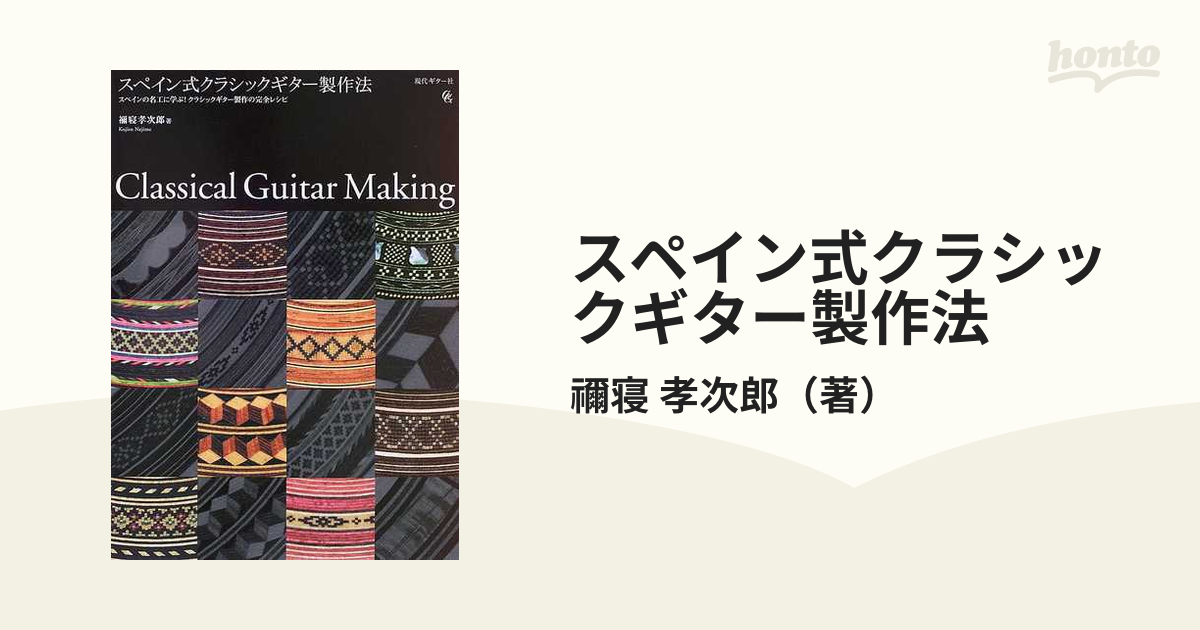スペイン式クラシックギター製作法 スペインの名工に学ぶ!クラシック