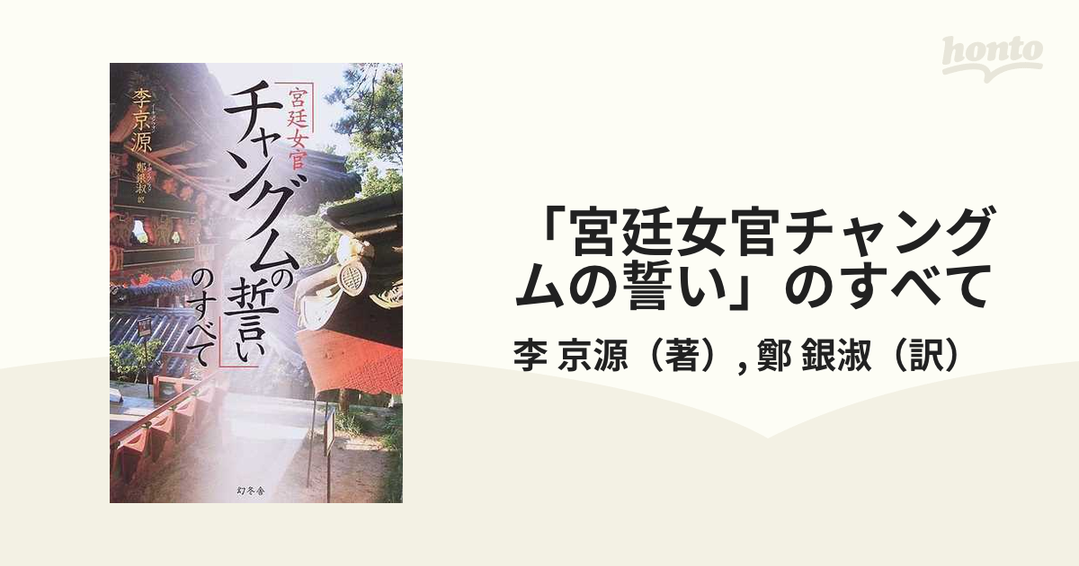 「宮廷女官チャングムの誓い」のすべて