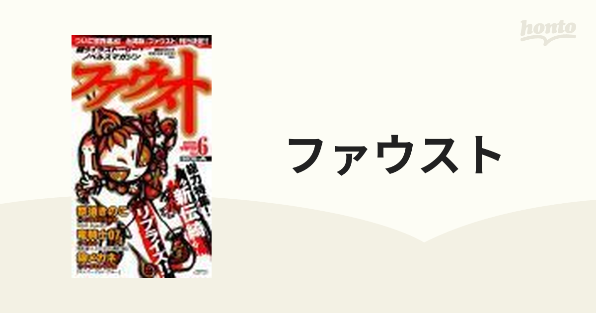 ファウスト ｖｏｌ ６ ｓｉｄｅ ａの通販 紙の本 Honto本の通販ストア