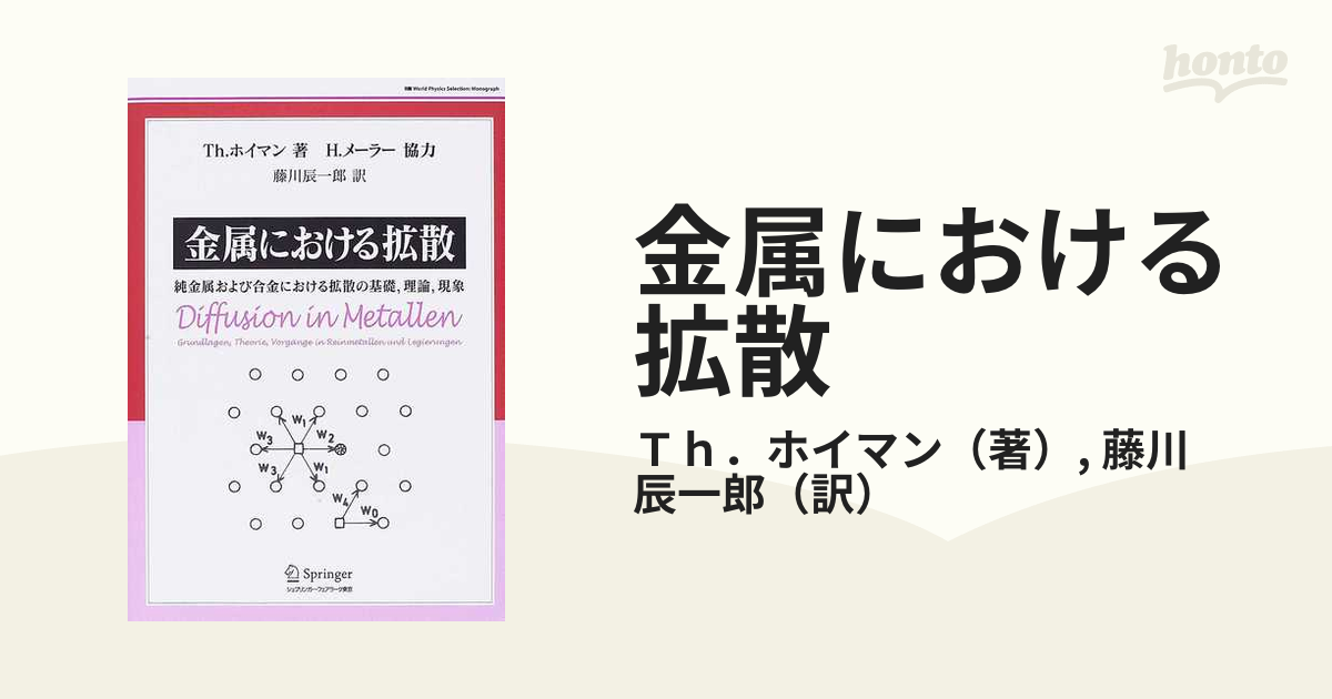 金属における拡散 純金属および合金における拡散の基礎,理論,現象 - 参考書