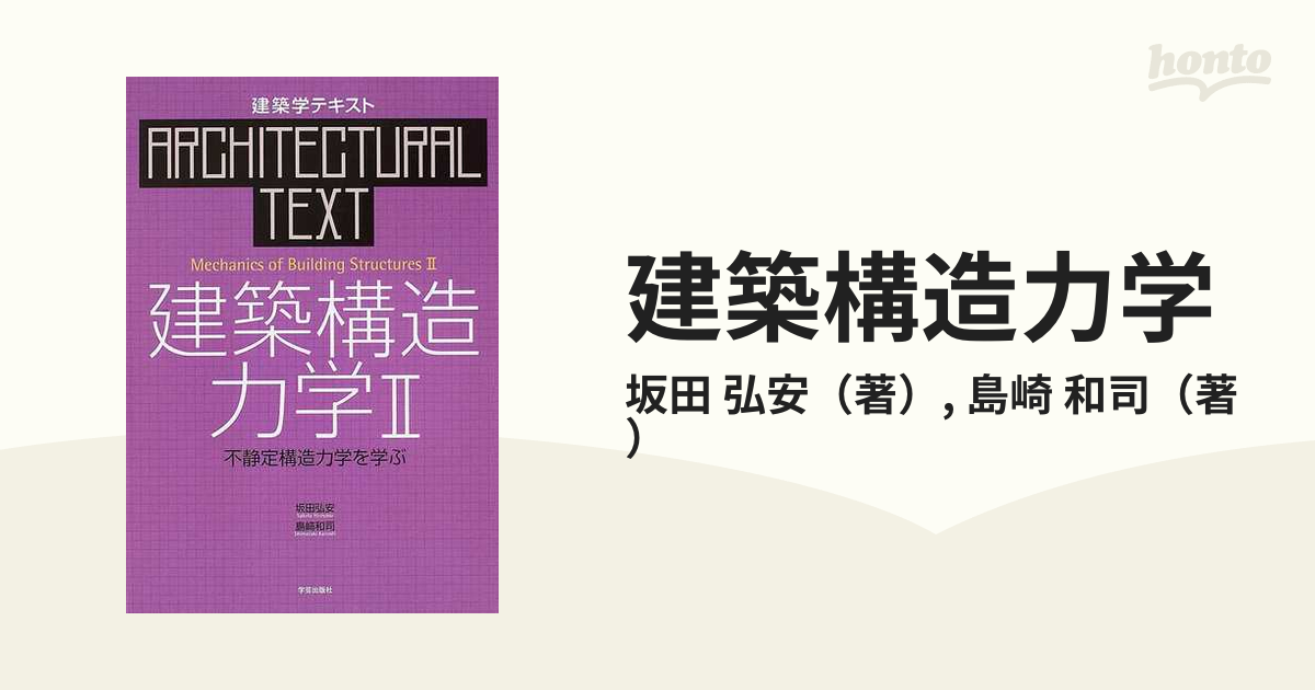 建築構造力学 ２ 不静定構造力学を学ぶの通販/坂田 弘安/島崎 和司