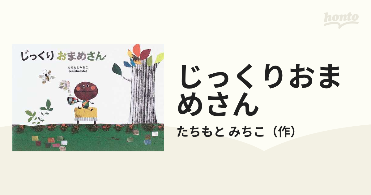 じっくりおまめさんの通販/たちもと みちこ - 紙の本：honto本の通販ストア