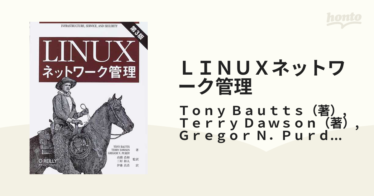 Linuxネットワーク管理 オライリージャパン - コンピュータ