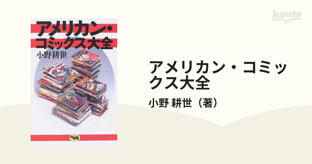 アメリカン・コミックス大全の通販/小野 耕世 - コミック：honto本の