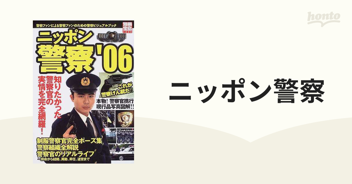 絶版 別冊宝島 ニッポン警察'06 制服警察官完全ポーズ集 これが警察 