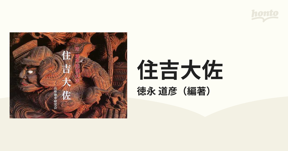 超可爱の 絶版 希少 入手困難 彫 地車彫刻の美 住吉大佐 兵庫地車研究