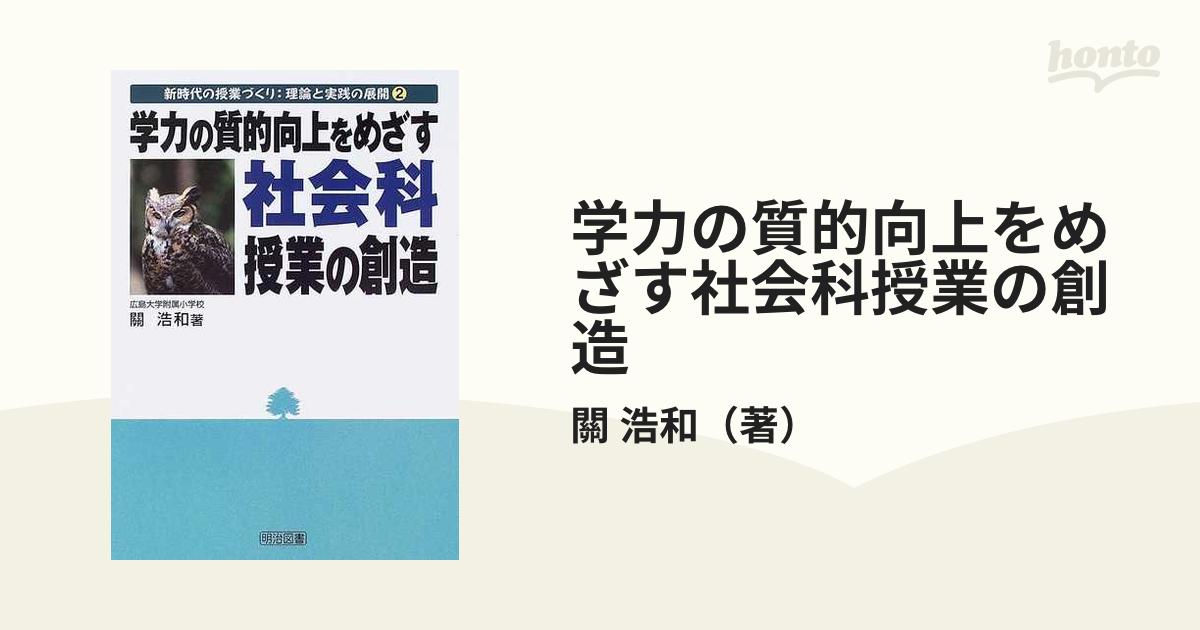 わかる社会科の授業―その本質と実践 山田勉 著