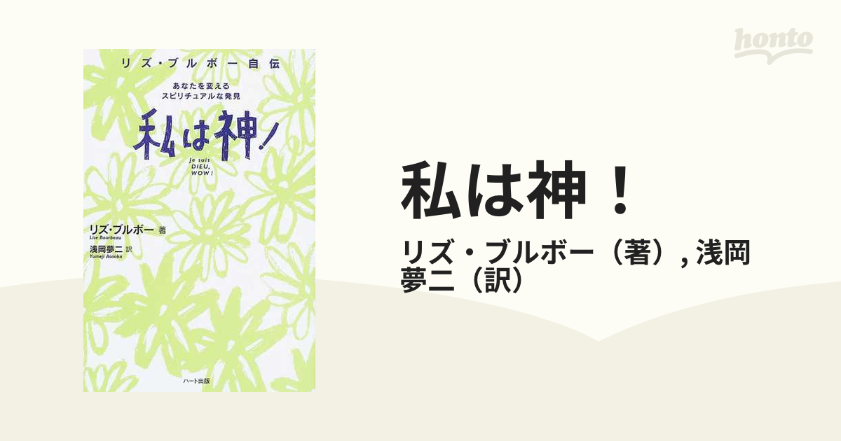 私は神! : リズ・ブルボー自伝 : あなたを変えるスピリチュアルな発見