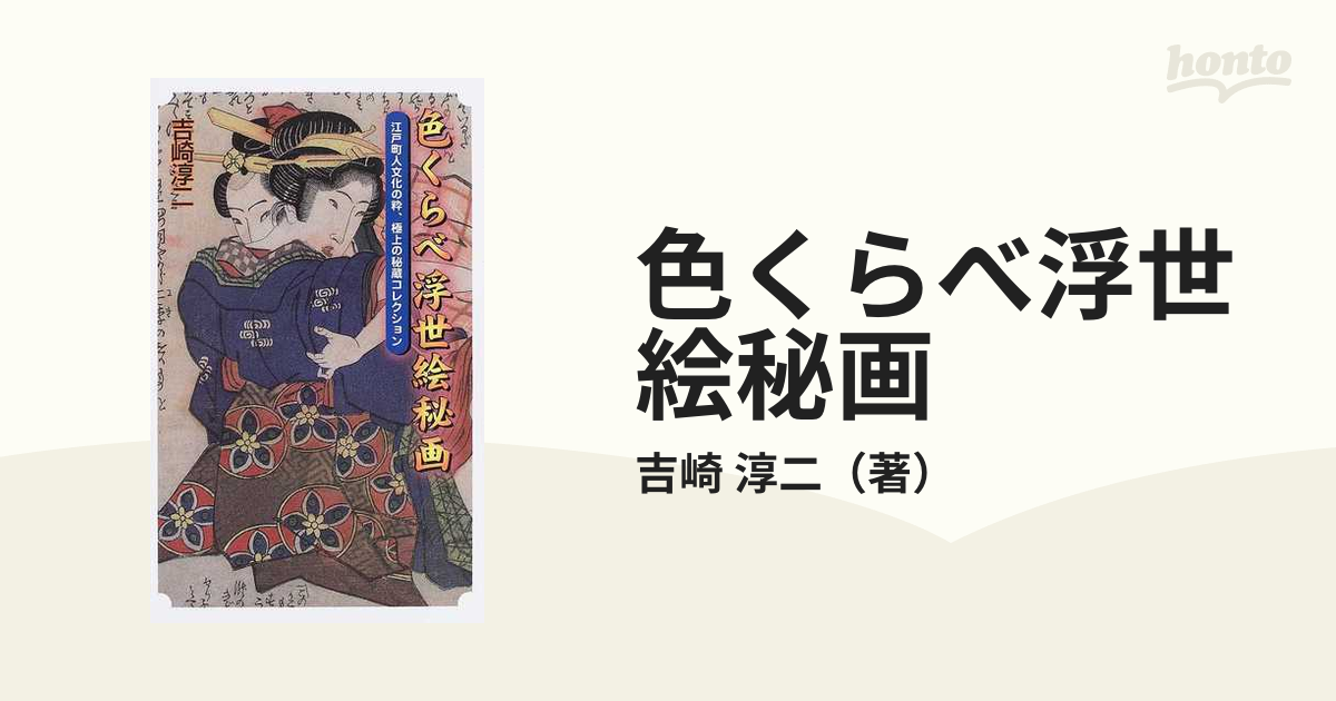 色くらべ浮世絵秘画 江戸町人文化の粋、極上の秘蔵コレクション