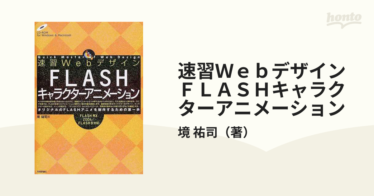 速習WebデザインFLASH MX - コンピュータ・IT