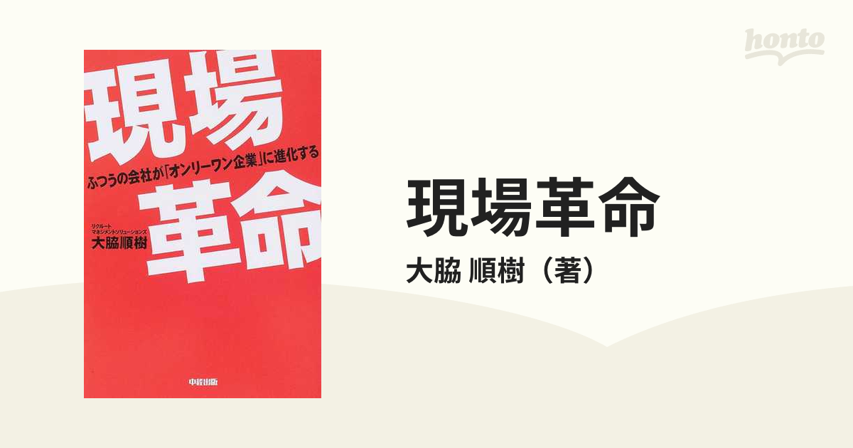 現場革命 ふつうの会社が「オンリーワン企業」に進化する