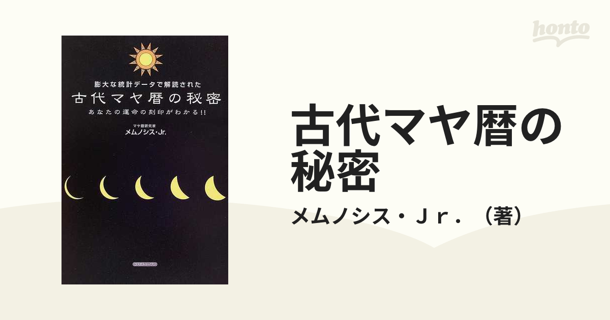 新製品情報も満載 古代マヤ暦の秘密 趣味/スポーツ/実用