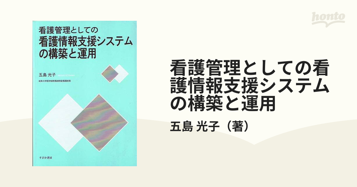 看護管理としての看護情報支援システムの構築と運用