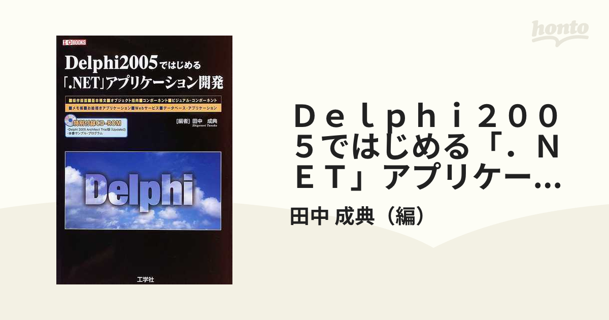 Ｄｅｌｐｈｉ２００５ではじめる「．ＮＥＴ」アプリケーション開発の