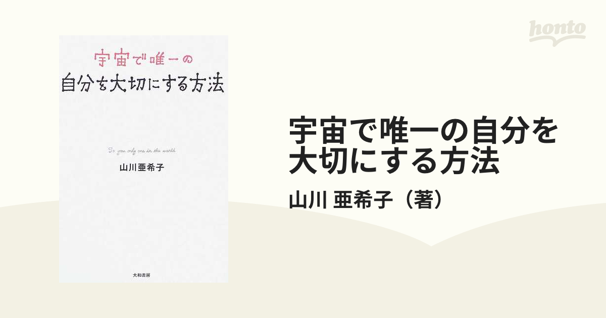 宇宙で唯一の自分を大切にする方法