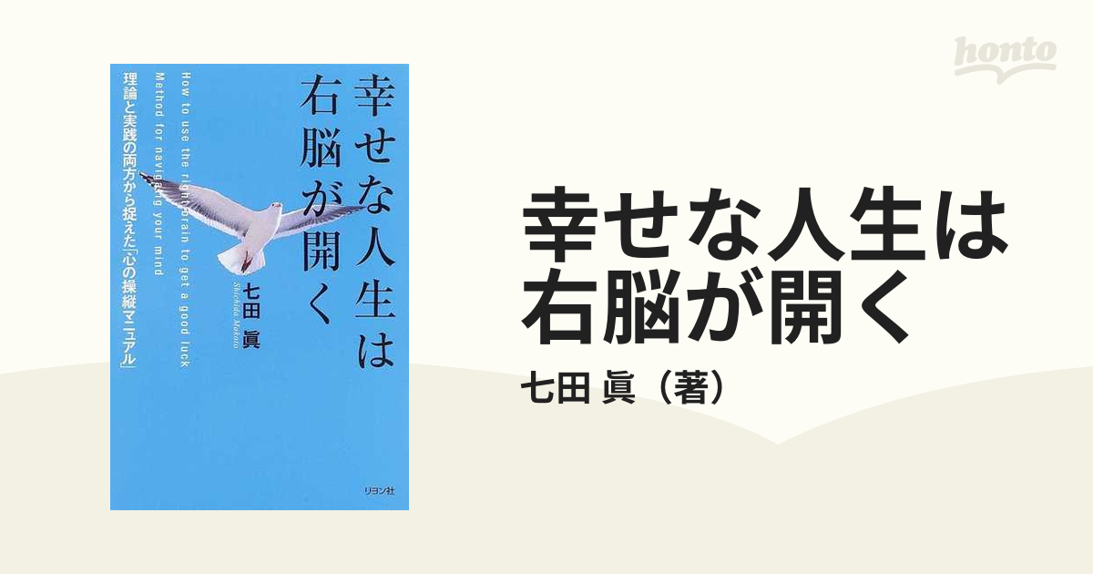 幸せな人生は右脳が開く 理論と実践の両方から捉えた「心の操縦マニュアル」