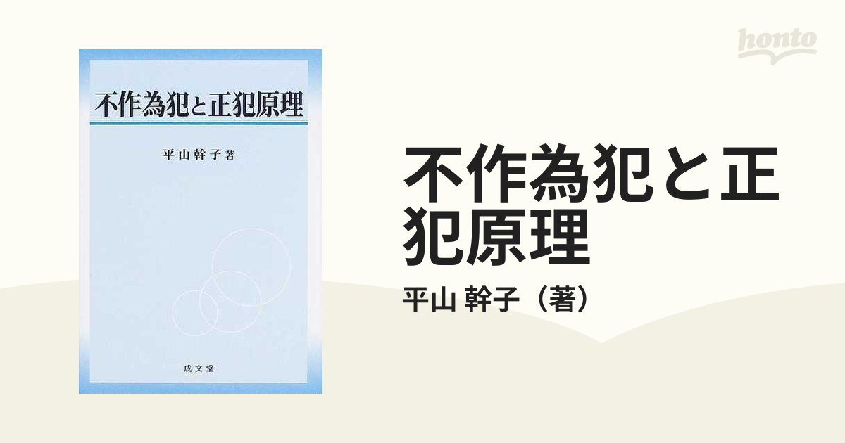 不作為犯と正犯原理の通販/平山 幹子 - 紙の本：honto本の通販ストア