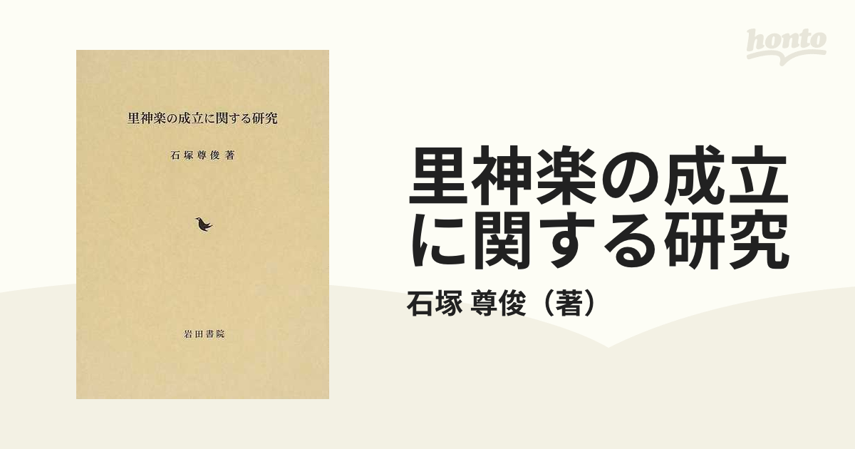 里神楽の成立に関する研究の通販/石塚 尊俊 - 紙の本：honto本の通販ストア