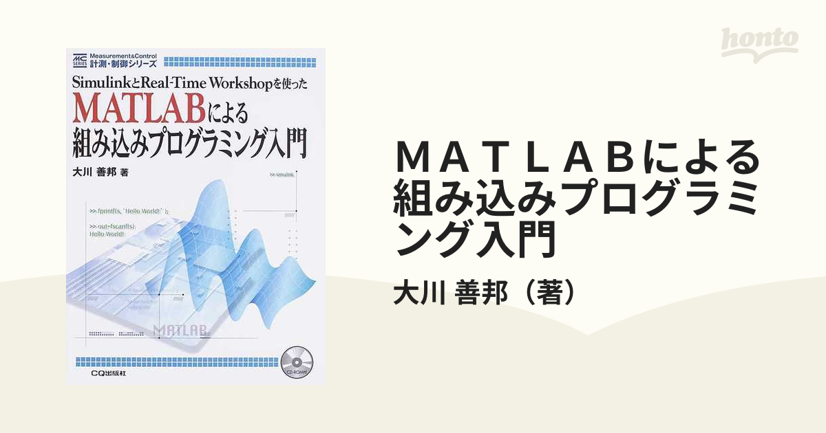 最大94%OFFクーポン MATLABによる組み込みプログラミング入門