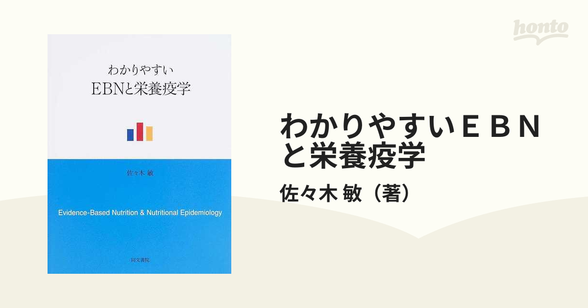 わかりやすいＥＢＮと栄養疫学の通販/佐々木 敏 - 紙の本：honto本の