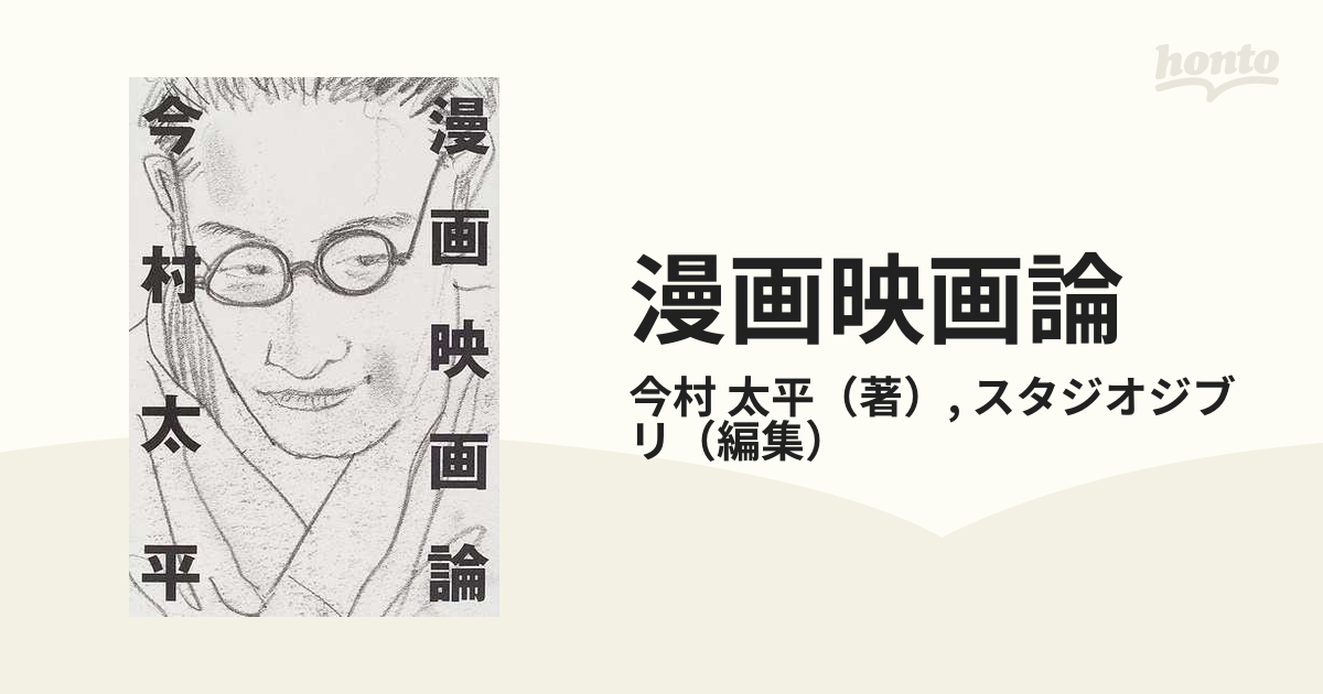 紙の本：honto本の通販ストア　漫画映画論の通販/今村　太平/スタジオジブリ