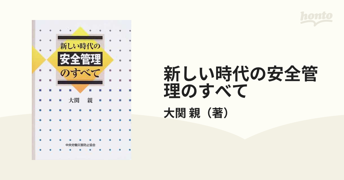 新しい時代の安全管理のすべて 第３版