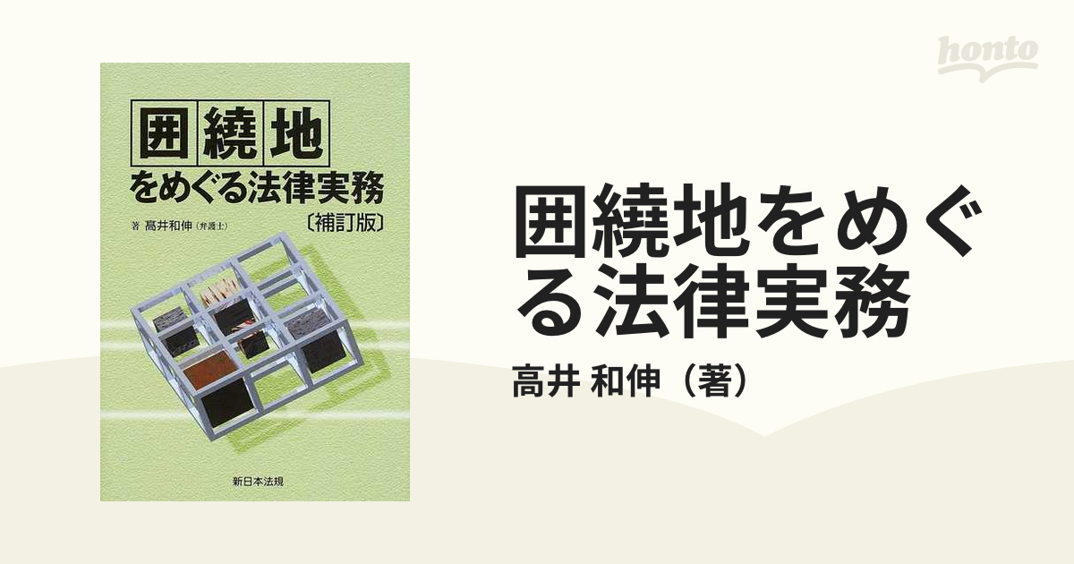 囲繞地をめぐる法律実務 補訂版