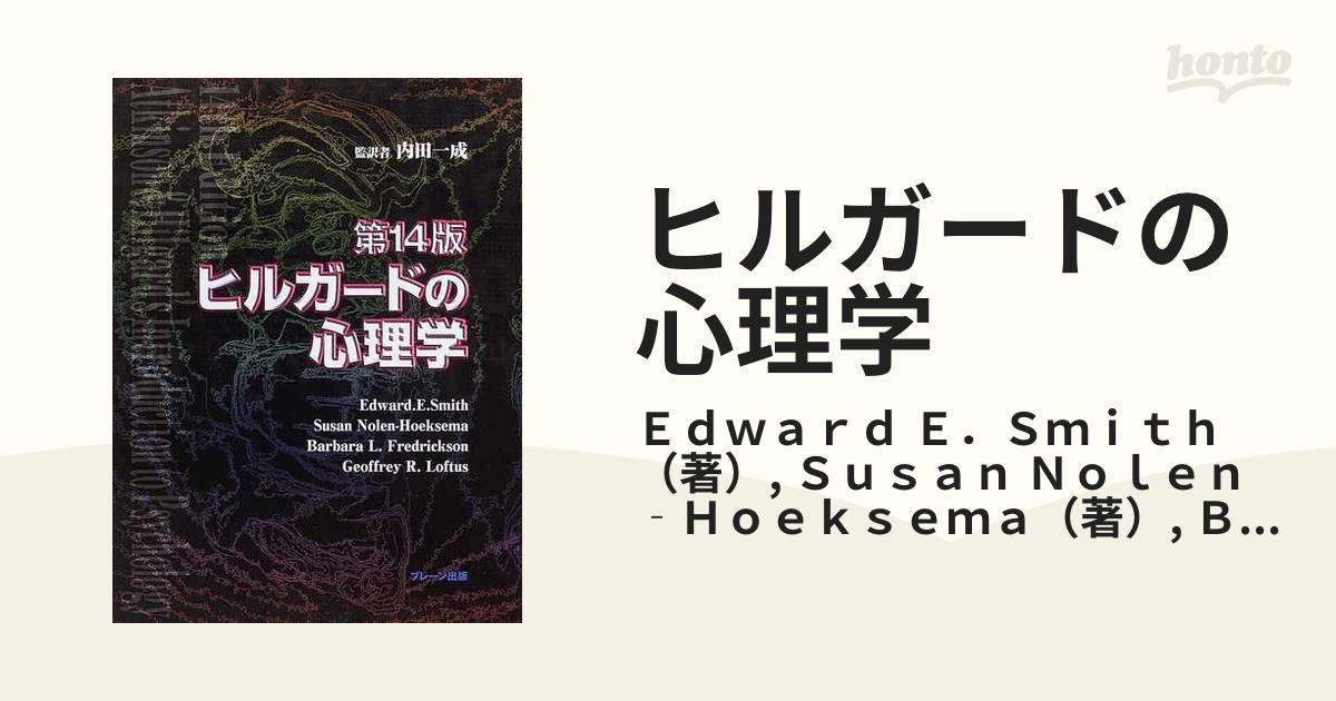 ヒルガードの心理学の通販/Ｅｄｗａｒｄ Ｅ．Ｓｍｉｔｈ/Ｓｕｓａｎ