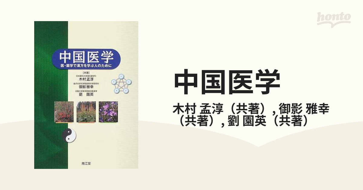 中医学テキスト