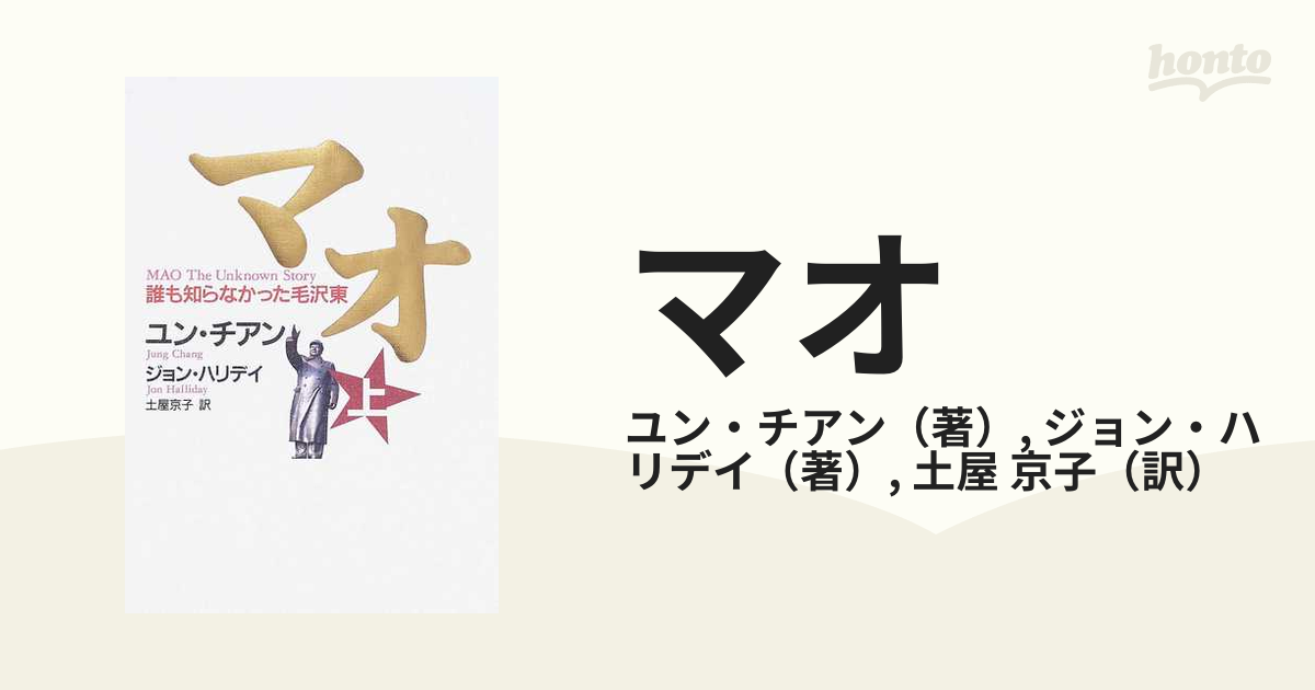 マオ<誰も知らない毛沢東>ユン・チアン、ジョンハリデイ 講談社 - ビジネス