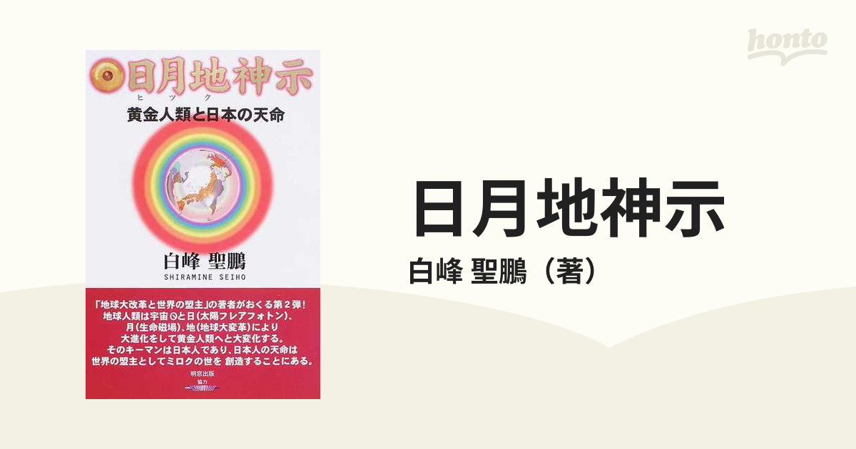 聖鵬　紙の本：honto本の通販ストア　日月地神示　黄金人類と日本の天命の通販/白峰