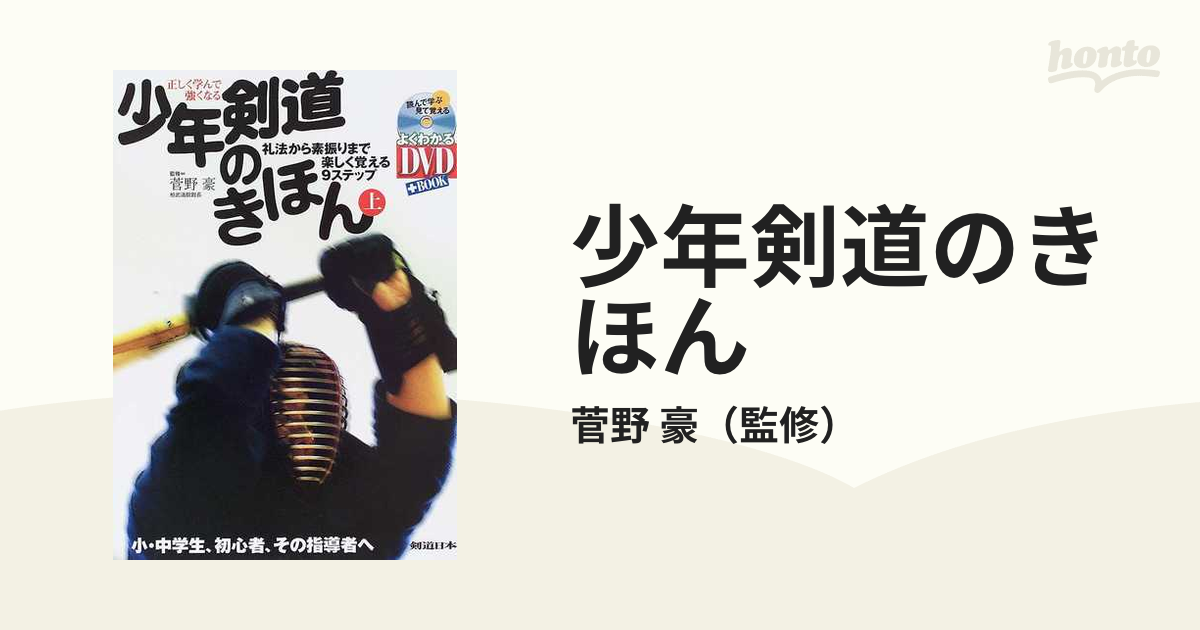 少年剣道のきほん : 正しく学んで強くなる 上(礼法から素振りまで
