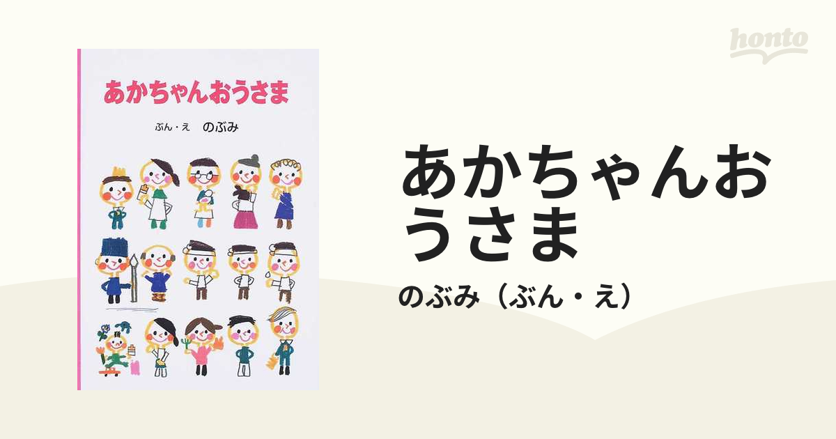 あかちゃんおうさまの通販/のぶみ - 紙の本：honto本の通販ストア