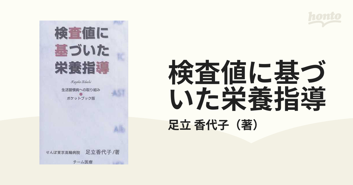 検査値に基づいた栄養指導 ポケットブック版 生活習慣病への取り組み 改訂版