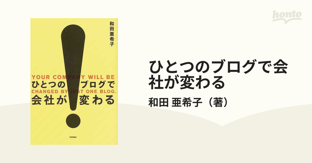 ひとつのブログで会社が変わるの通販/和田 亜希子 - 紙の本：honto本の