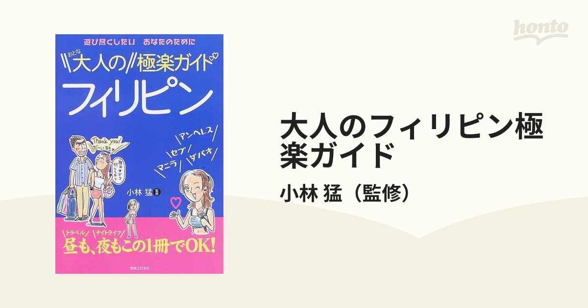 大人のフィリピン極楽ガイド 遊び尽くしたいあなたのために