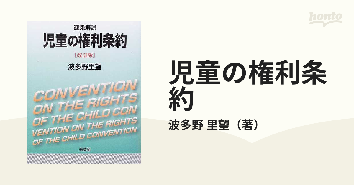 児童の権利条約 逐条解説 改訂版の通販/波多野 里望 - 紙の本：honto本