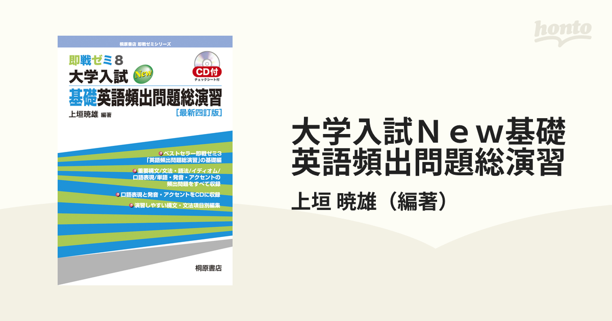 大学入試Ｎｅｗ基礎英語頻出問題総演習 （即戦ゼミ ８） （最新４訂版