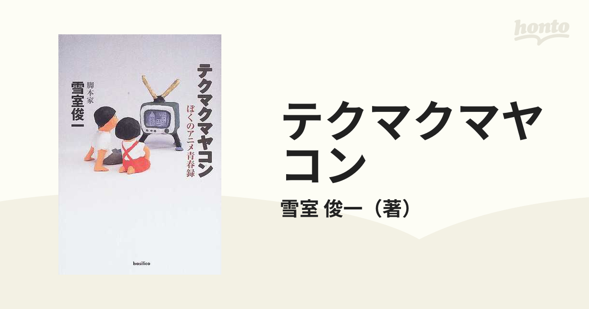 大人気新品 ぼくのアニメ青春録 テクマクマヤコン―ぼくのアニメ