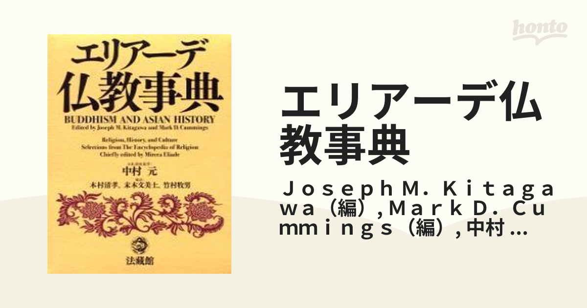 エリアーデ仏教事典