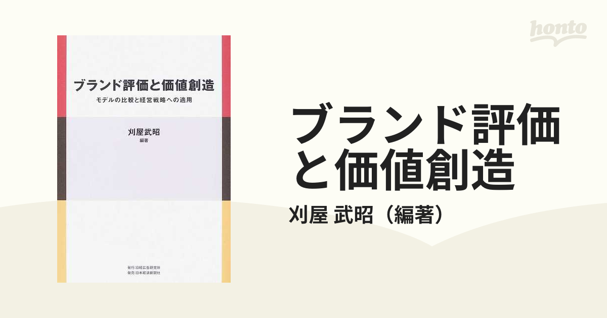 ブランド評価と価値創造 モデルの比較と経営戦略への適用の通販/刈屋