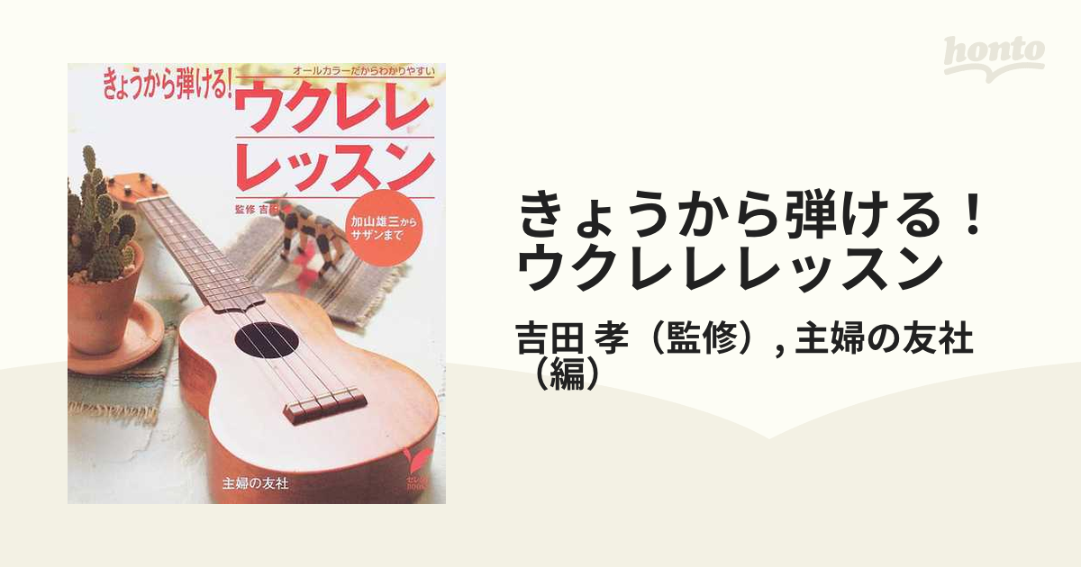 きょうから弾ける！ウクレレレッスン オールカラーだからわかりやすい